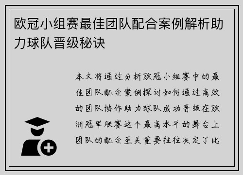 欧冠小组赛最佳团队配合案例解析助力球队晋级秘诀